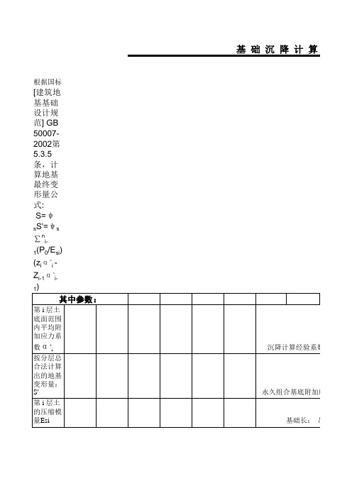 分层总和法沉降计算表格