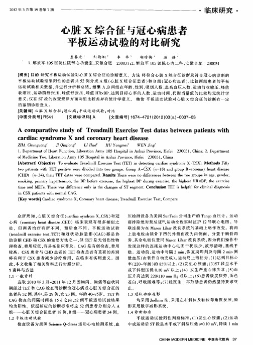 心脏X综合征与冠心病患者平板运动试验的对比研究