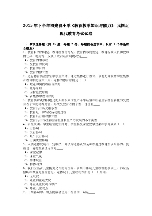 2015年下半年福建省小学《教育教学知识与能力》：我国近现代教育考试试卷