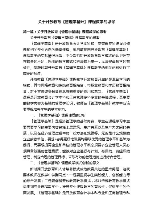 关于开放教育《管理学基础》课程教学的思考