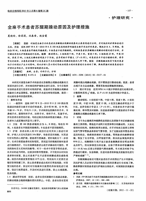 全麻手术患者苏醒期躁动原因及护理措施