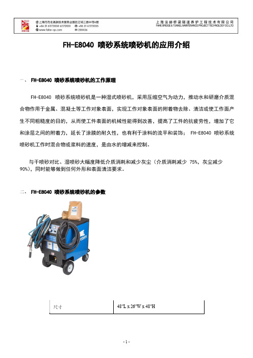 FH-E8040喷砂系统喷砂机的应用介绍