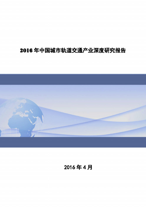 2016年城市轨道交通产业年度分析报告