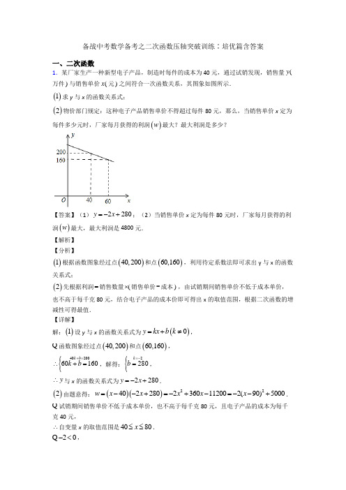 备战中考数学备考之二次函数压轴突破训练∶培优篇含答案