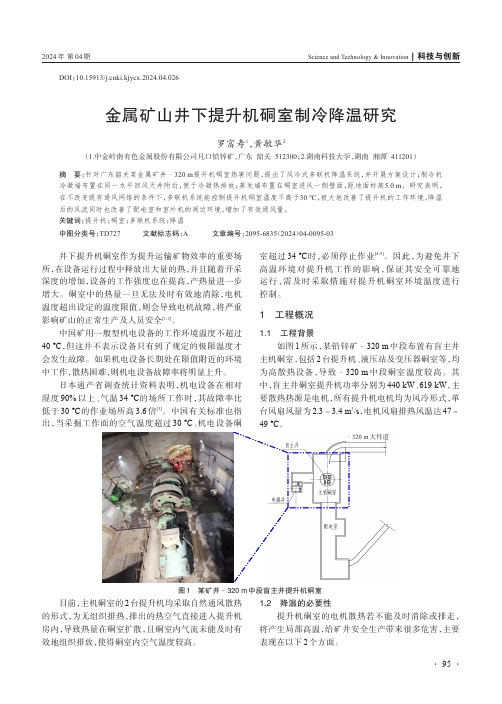 金属矿山井下提升机硐室制冷降温研究