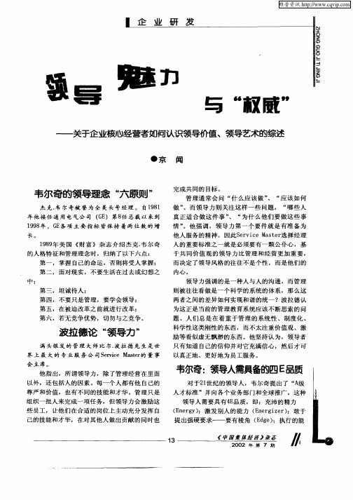 领导魅力与“权威”—关于企业核心经营者如何认识领导价值、领导艺术的综述