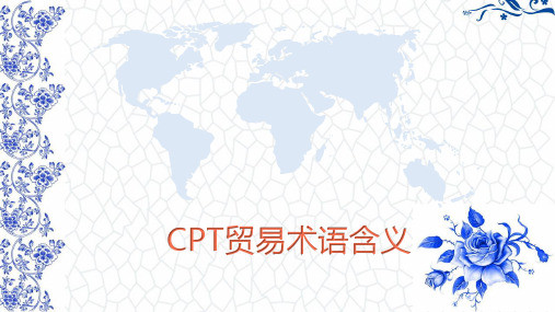 出口业务操作：CPT贸易术语含义