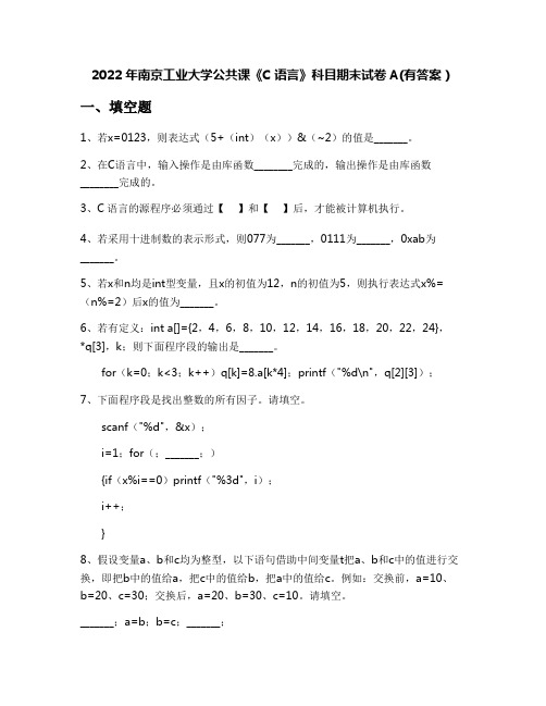 2022年南京工业大学公共课《C语言》科目期末试卷A(有答案)