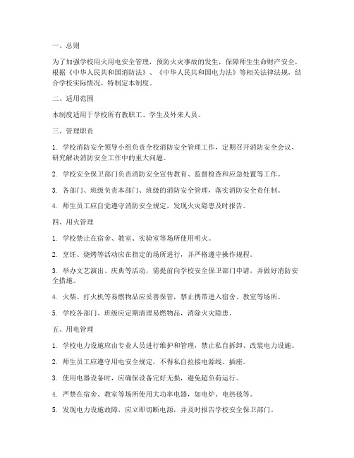 学校用火用电操作管理制度