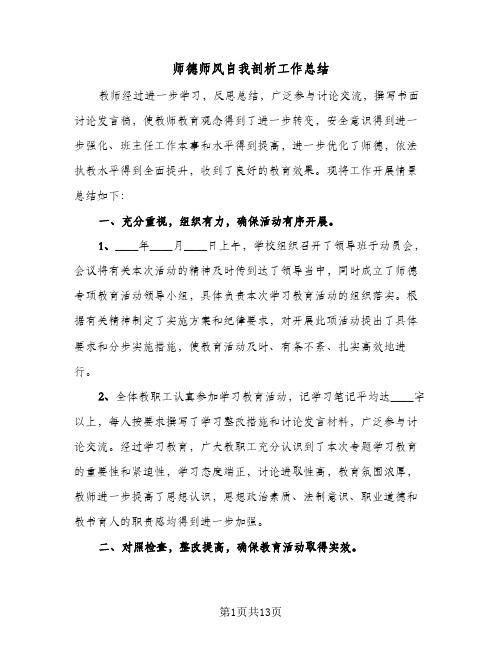 2024年师德师风自我剖析工作总结(四篇)