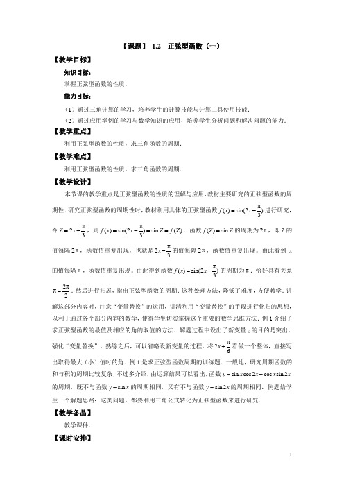 中职数学(高教版)拓展模块教学设计：正弦型函数(一)