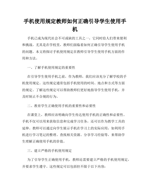 手机使用规定教师如何正确引导学生使用手机