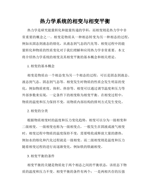 热力学系统的相变与相变平衡