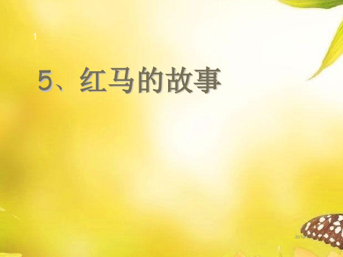 最新人教部编语文二年级上册语文精品课件 《红马的故事》课件1