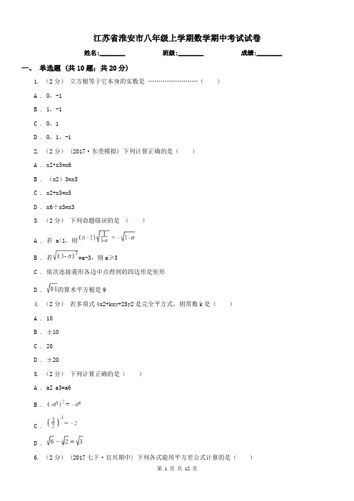 江苏省淮安市八年级上学期数学期中考试试卷