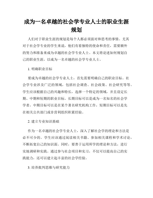 成为一名卓越的社会学专业人士的职业生涯规划