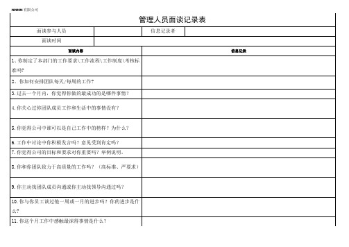 管理人员绩效面谈记录表