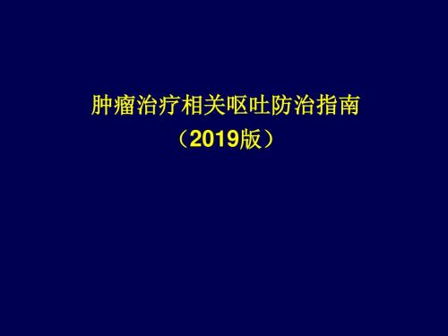 2019版本肿瘤呕吐指南-PPT精选文档