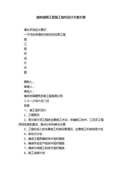 堤防加固工程施工组织设计方案方案