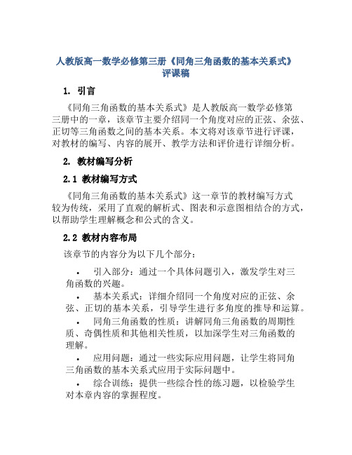 人教版高一数学必修第三册《同角三角函数的基本关系式》评课稿