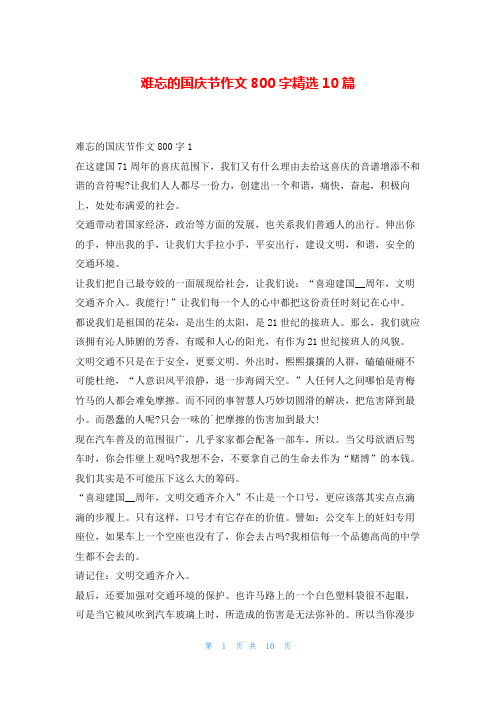 难忘的国庆节作文800字精选10篇学习啦