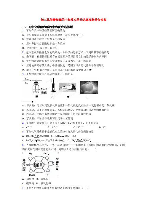 初三化学酸和碱的中和反应单元达标检测卷含答案