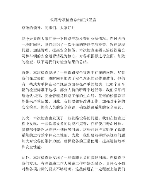 铁路专项检查总结汇报发言