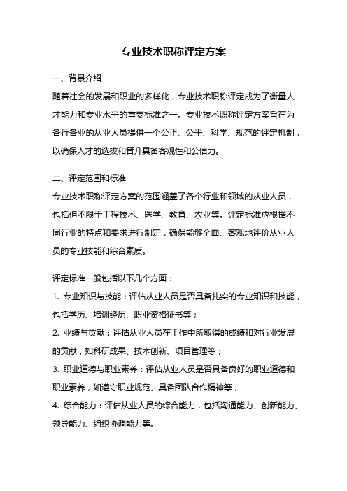 专业技术职称评定方案