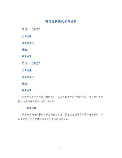 建筑材料委托采购合同