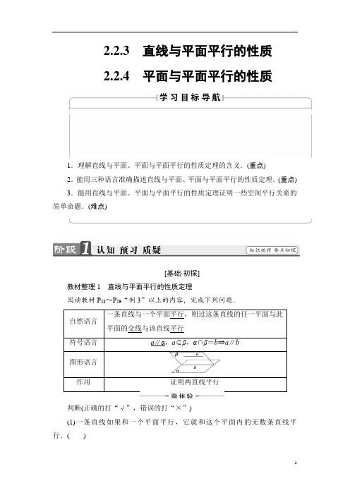 高中数学人教版必修2教案：第2章 2.2.3 直线与平面平行的性质+2.2.4 平面与平面平行的性质含答案