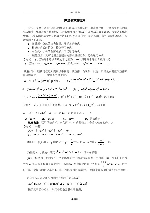 乘法公式的运用