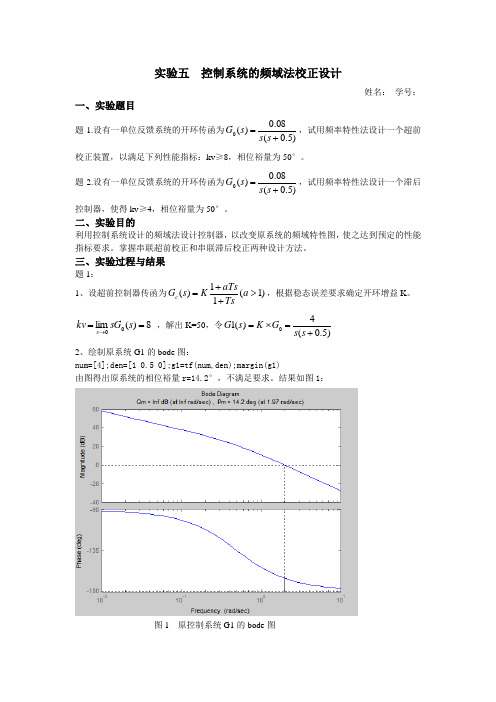 实验五  控制系统的频域法校正设计