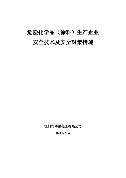 涂料生产企业安全生产培训班讲座(资料)范文