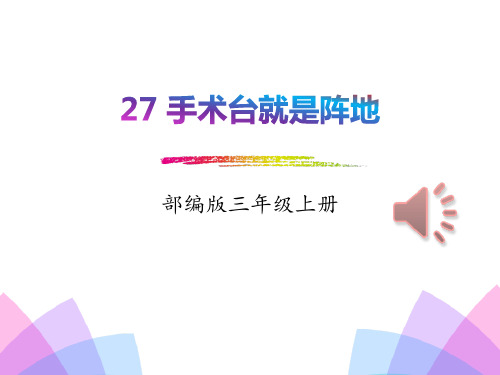 最新人教版部编本三年级上册语文27.手术室就是阵地