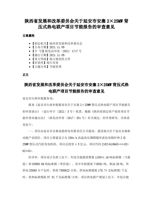 陕西省发展和改革委员会关于延安市安塞2×25MW背压式热电联产项目节能报告的审查意见