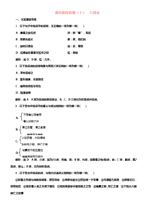 （浙江专用）2017-2018学年高中语文课时跟踪检测（十）六国论（含解析）苏教版必修2