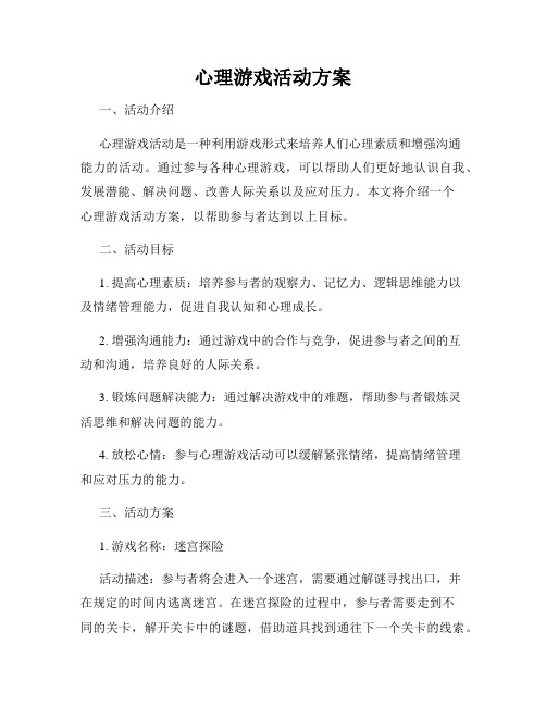 心理游戏活动方案