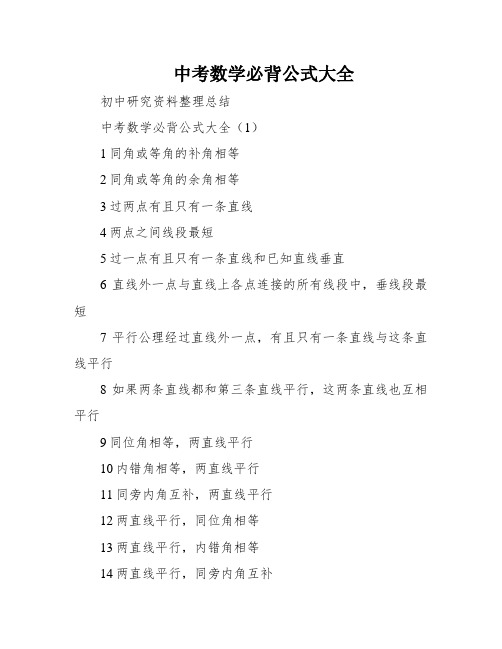 中考数学必背公式大全