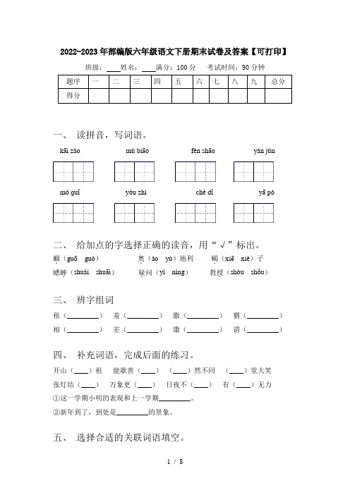 2022-2023年部编版六年级语文下册期末试卷及答案【可打印】