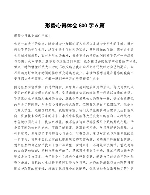 形势心得体会800字6篇