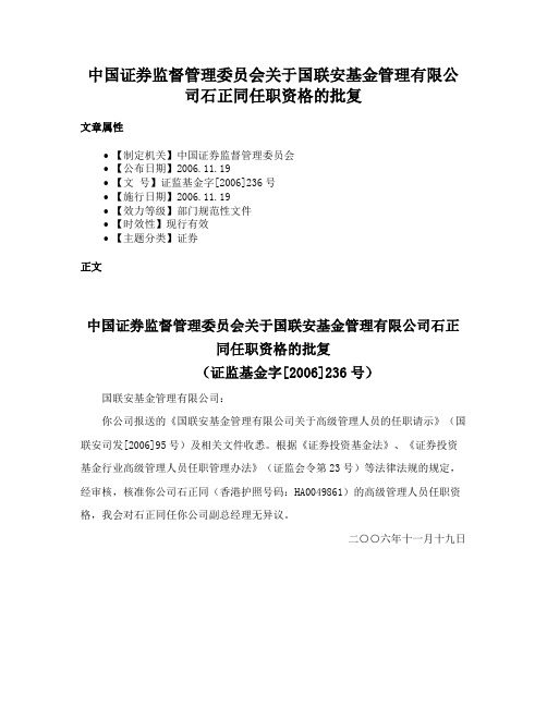 中国证券监督管理委员会关于国联安基金管理有限公司石正同任职资格的批复