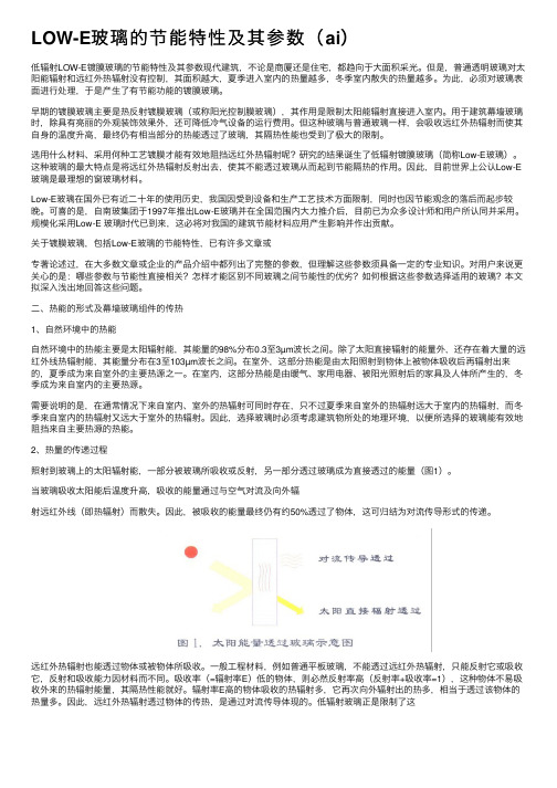 LOW-E玻璃的节能特性及其参数（ai）