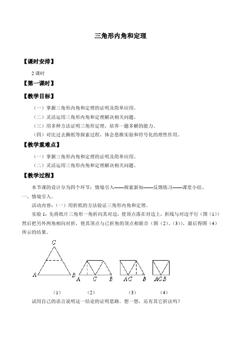 鲁教版(五四制)(2012)七年级数学下册-8.6 三角形内角和定理-教案设计