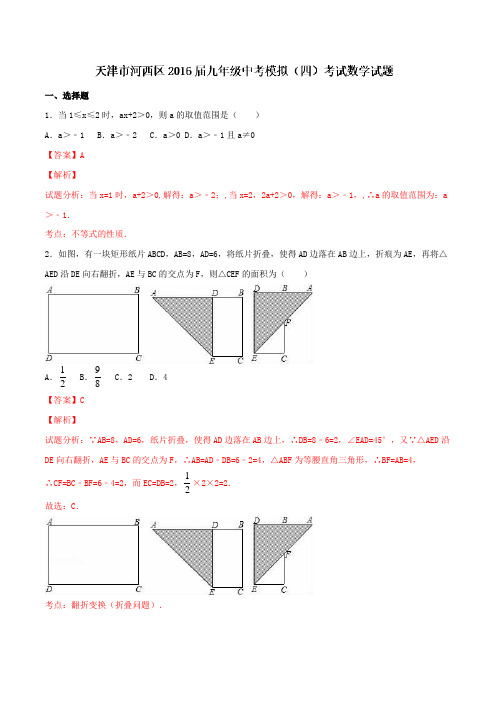 天津市河西区2016届九年级中考模拟(四)考试数学试题解析(解析版)