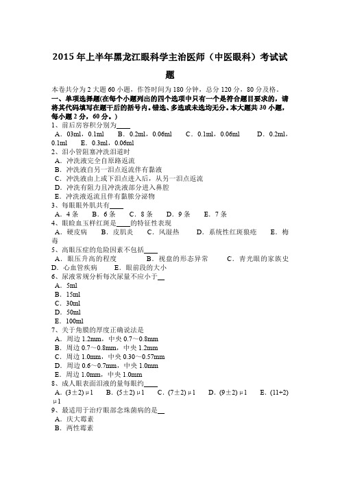 2015年上半年黑龙江眼科学主治医师(中医眼科)考试试题