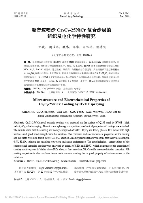 超音速喷涂Cr_3C_2_25NiCr复合涂层的组织及电化学特性研究