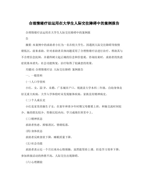 合理情绪疗法运用在大学生人际交往障碍中的案例报告
