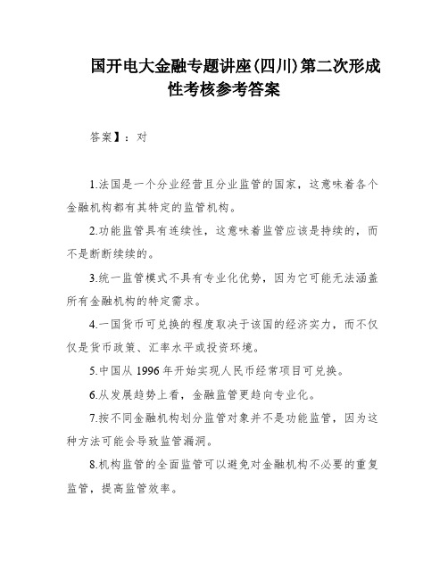 国开电大金融专题讲座(四川)第二次形成性考核参考答案