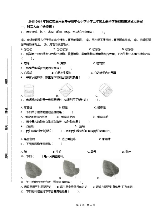 2018-2019年铜仁市思南县亭子坝中心小学小学三年级上册科学模拟期末测试无答案