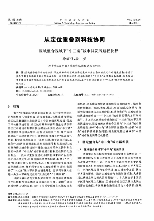 从定位重叠到科技协同--区域整合视域下“中三角”城市群发展路径抉择